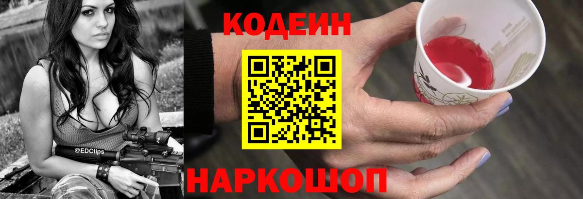 Codein Purple Drank  Вход с VPN  Кодеиновый сироп Lean Purple Drank  Жуковский 