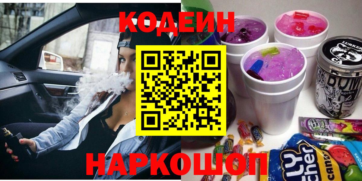 Кодеин Purple Drank Жуковский